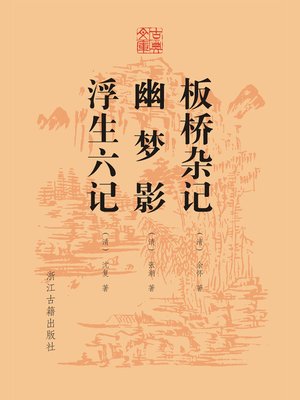 cover image of 板桥杂记 幽梦影 浮生六记